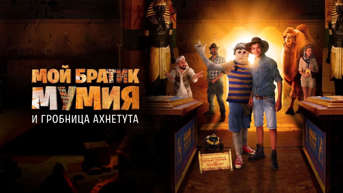 Мой братик Мумия и гробница Ахнетута