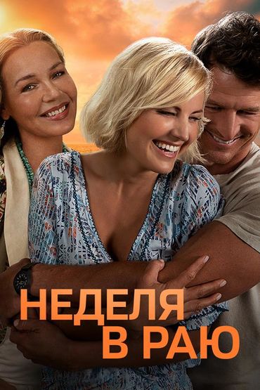 Неделя в раю