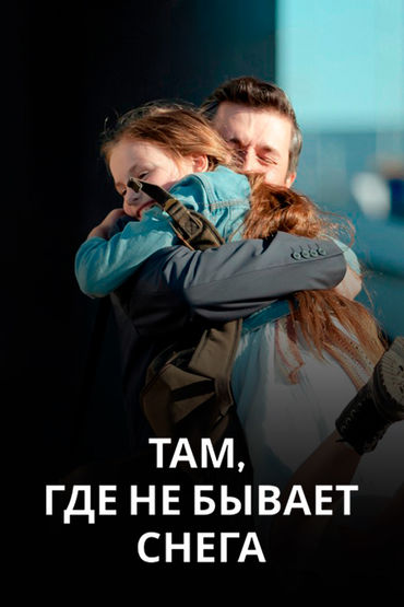 Там, где не бывает снега Там, где не бывает снега