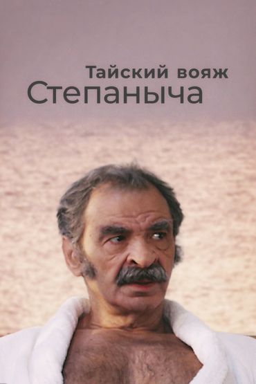 Тайский вояж Степаныча Тайский вояж Степаныча