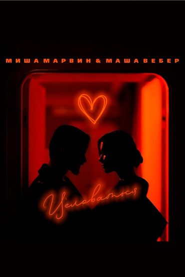 Миша Марвин, Маша Вебер - Целоваться