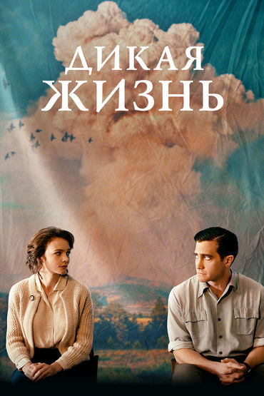 Дикая жизнь