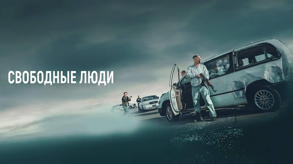 Свободные люди