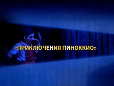 «Приключения Пиноккио». Опера Джонатана Дава по роману Карло Коллоди. Северная Опера, Лидс