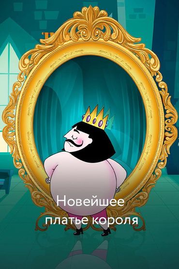 Новейшее платье короля