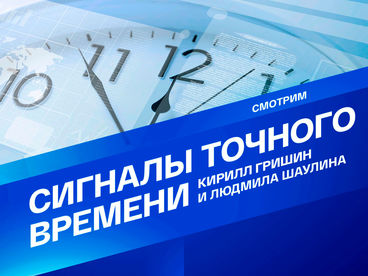 Сигналы точного времени Сигналы точного времени