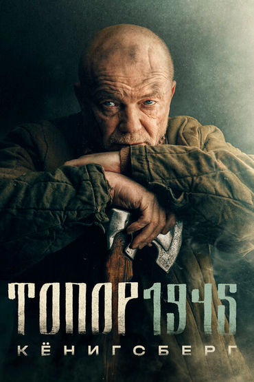Топор. 1945 Топор. 1945