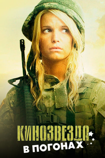 Кинозвезда в погонах Кинозвезда в погонах