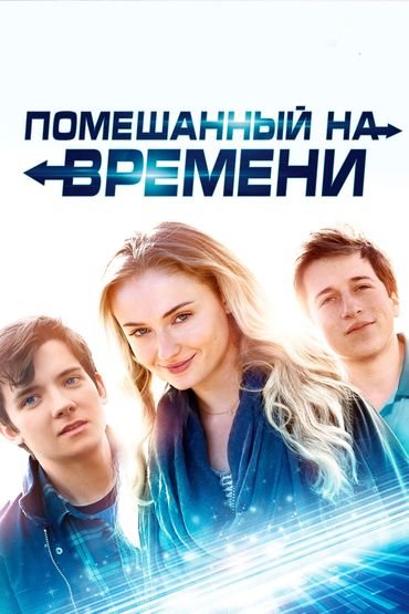 Помешанный на времени