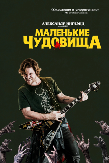 Маленькие чудовища