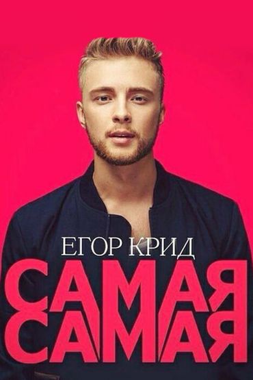 Егор Крид - Самая-самая Егор Крид - Самая-самая