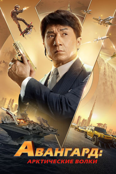 Авангард: Арктические волки Авангард: Арктические волки