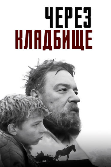 Через кладбище. Художественный фильм Через кладбище. Художественный фильм