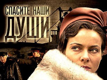 Спасите наши души Спасите наши души