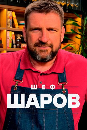 Шеф Шаров
