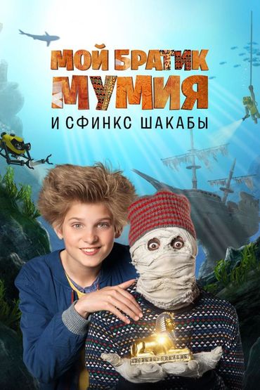 Мой братик Мумия и сфинкс Шакабы