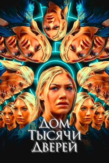Дом тысячи дверей