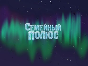 Семейный полюс