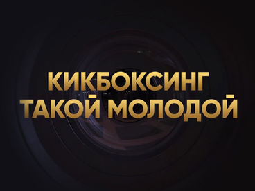 Кикбоксинг такой молодой Кикбоксинг такой молодой