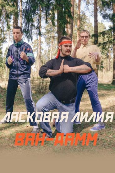 Ласковая Лилия - Ван Дамм