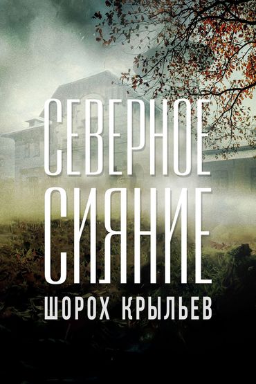 Северное сияние. Шорох крыльев. Фильм третий Северное сияние. Шорох крыльев. Фильм третий