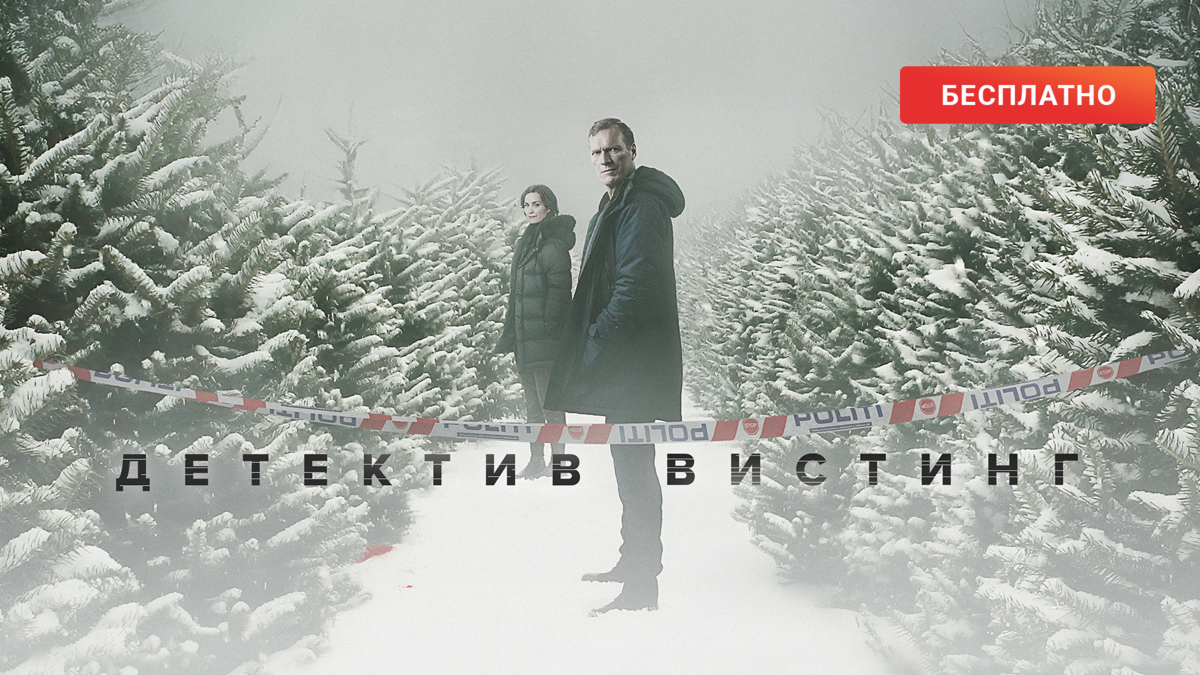 Детектив Вистинг