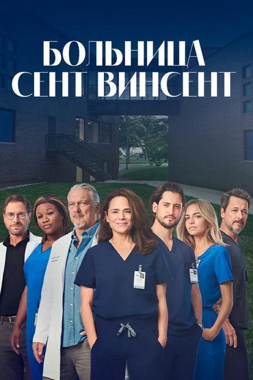 Больница Сент-Винсент