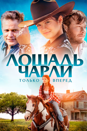 Лошадь Чарли Лошадь Чарли