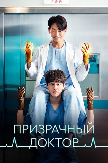 Призрачный доктор