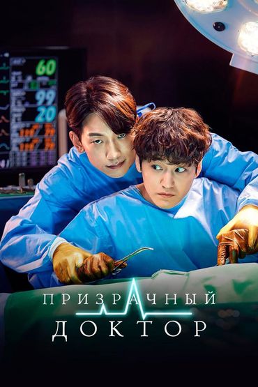 Призрачный доктор