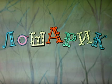 Лошарик Лошарик