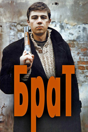 Брат Брат
