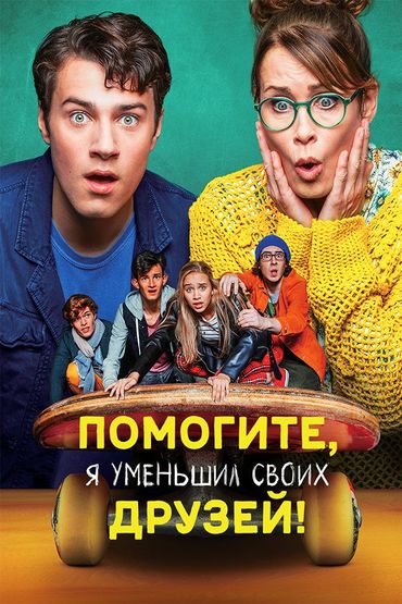 Помогите, я уменьшил своих друзей!