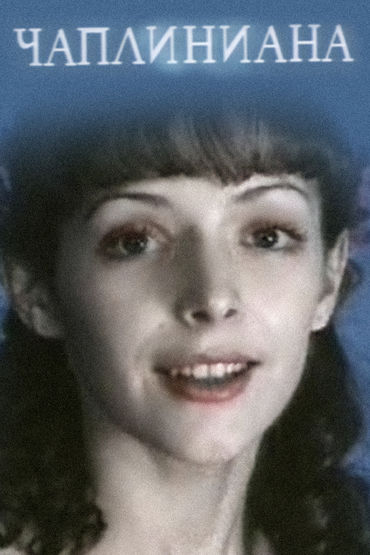 Чаплиниана