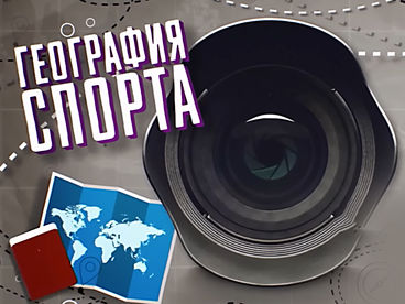 География спорта