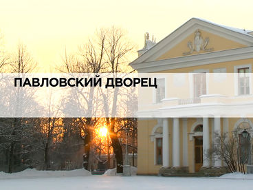 Павловский дворец