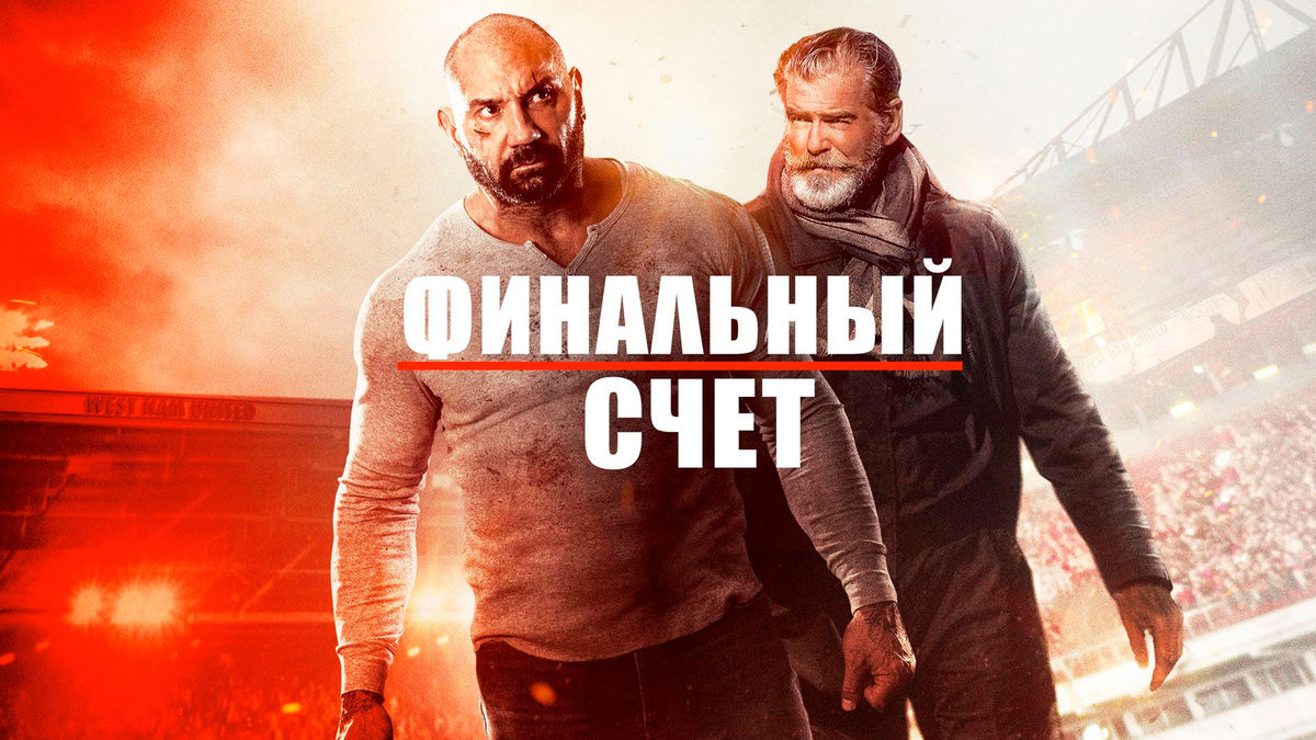 Финальный счёт