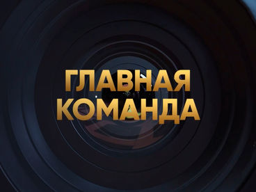 Главная команда Главная команда