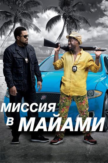 Миссия в Майами