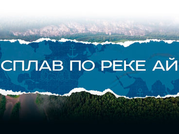 Сплав по реке Ай Сплав по реке Ай