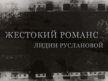 Жестокий романс Лидии Руслановой Жестокий романс Лидии Руслановой