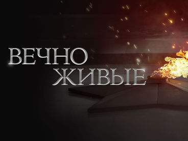 Вечно живые