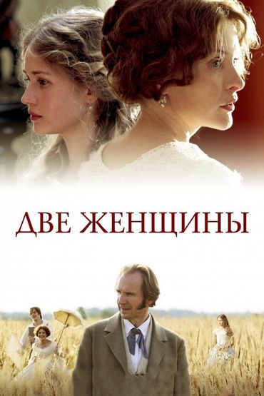 Две женщины