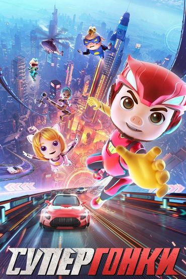 Супергонки