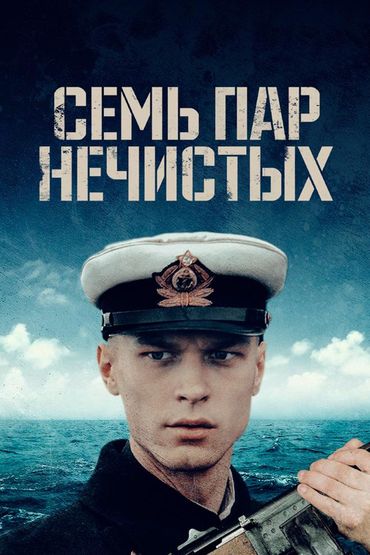 Семь пар нечистых