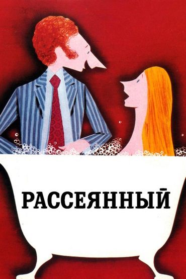 Рассеянный