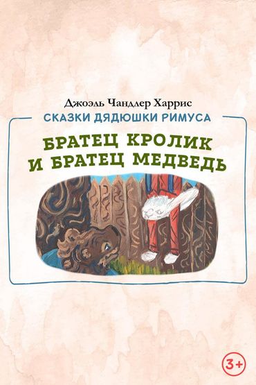 Братец Кролик и Братец Медведь