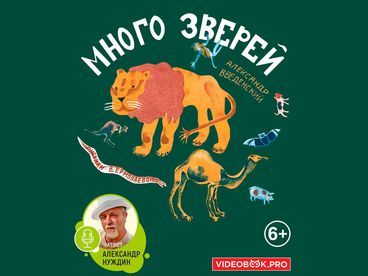 Много зверей