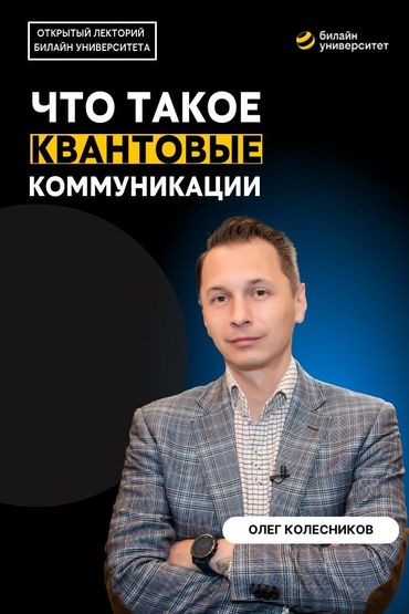 Билайн Университет. Что такое квантовые коммуникации?