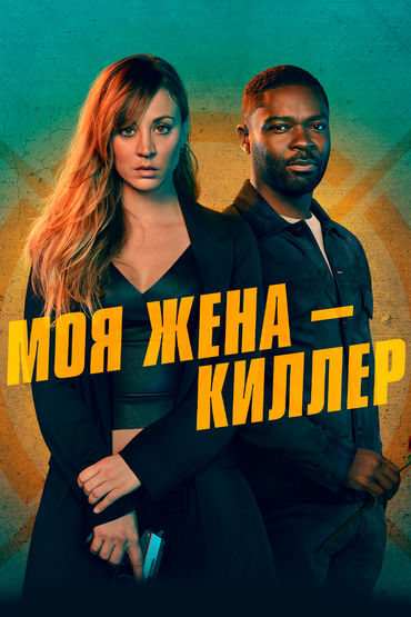 Моя жена - киллер